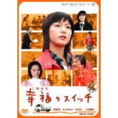 幸福のスイッチ（ＤＶＤ）