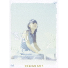 純情きらり　完全版　DVD－BOX　3（ＤＶＤ）