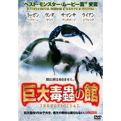 巨大毒蟲の館（ＤＶＤ）