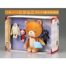 こま撮りえいが　こまねこ　デラックス版　DVD－BOX（ＤＶＤ）