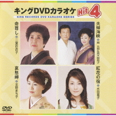 キングDVDカラオケHit4（ＤＶＤ）