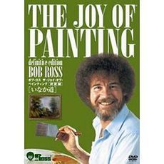 ボブ・ロス　ザ・ジョイ・オブ・ペインティング　決定版　いなか道（ＤＶＤ）
