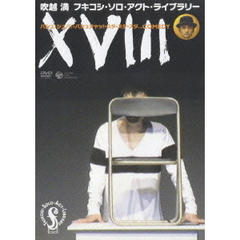 フキコシ・ソロ・アクト・ライブラリー　ⅩⅧ　バシュ！シュバ！・バシュチャッ！・スタ・スタ・スタ．．．COMEDY（ＤＶＤ）