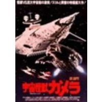 宇宙怪獣ガメラ（ＤＶＤ）