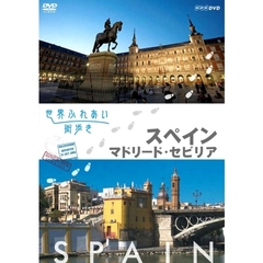 世界ふれあい街歩き スペイン／マドリード・セビリア（ＤＶＤ）