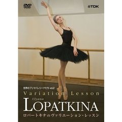 世界のプリマバレリーナたち　Vol．2　ロパートキナのヴァリエーション・レッスン（ＤＶＤ）