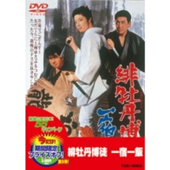 緋牡丹博徒　一宿一飯（ＤＶＤ）