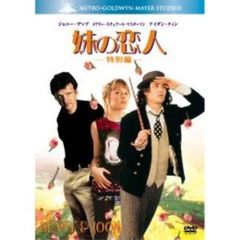 妹の恋人 特別編（ＤＶＤ）