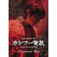 ヴァネス・ウー カンフー無敵 プレミアムボックス（ＤＶＤ）