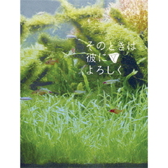 そのときは彼によろしく　スペシャル・エディション（ＤＶＤ）