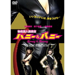 秘密潜入捜査官　ハニー＆バニー（ＤＶＤ）