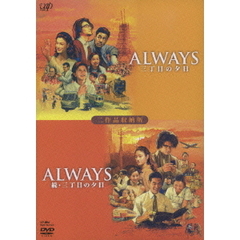 ALWAYS 三丁目の夕日／ALWAYS 続・三丁目の夕日 二作品収納版 ＜限定生産＞（ＤＶＤ）