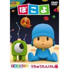 ぽこよ うちゅうたんけん編 ＜ワンコインDVD＞（ＤＶＤ）