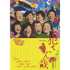 犯さん哉（ＤＶＤ）