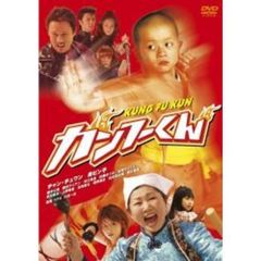カンフーくん　スペシャル・エディション（ＤＶＤ）