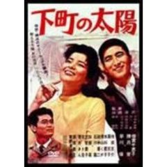 下町の太陽（ＤＶＤ）