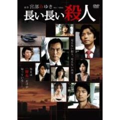 長い長い殺人（ＤＶＤ）