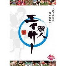 祭人　エイサー　参（ＤＶＤ）