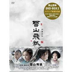 雪山飛狐　DVD－BOX2（ＤＶＤ）