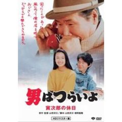 第43作　男はつらいよ　寅次郎の休日　HDリマスター版（ＤＶＤ）