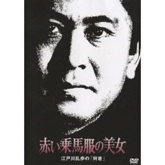 赤い乗馬服の美女 江戸川乱歩の「何者」（ＤＶＤ）