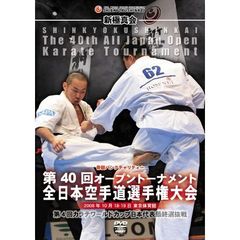 新極真会 第40回全日本空手道選手権大会 2008年10月18-19日 東京都体育館（ＤＶＤ）