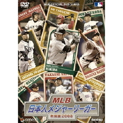 MLB 日本人メジャーリーガー熱闘譜 2008（ＤＶＤ）