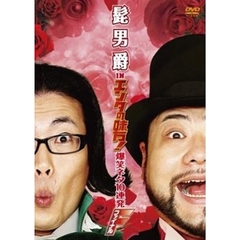 髭男爵　in　エンタの味方！　爆笑ネタ10連発　ファイナル（ＤＶＤ）