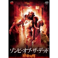 ゾンビ・オブ・ザ・デッド 感染病棟（ＤＶＤ）