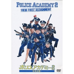 ポリスアカデミー2　全員出動！（ＤＶＤ）