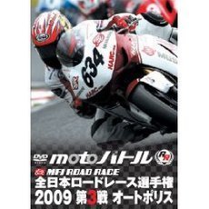 全日本ロードレース2009 第3戦 オートポリス（ＤＶＤ）