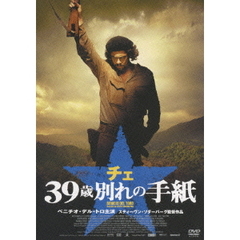 チェ　39歳　別れの手紙（ＤＶＤ）