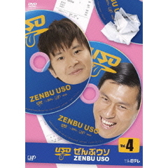 ぜんぶウソ　Vol．4（ＤＶＤ）
