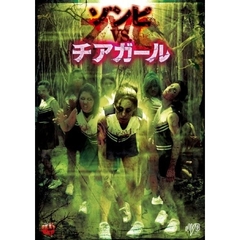 ZVC ゾンビVSチアガール（ＤＶＤ）