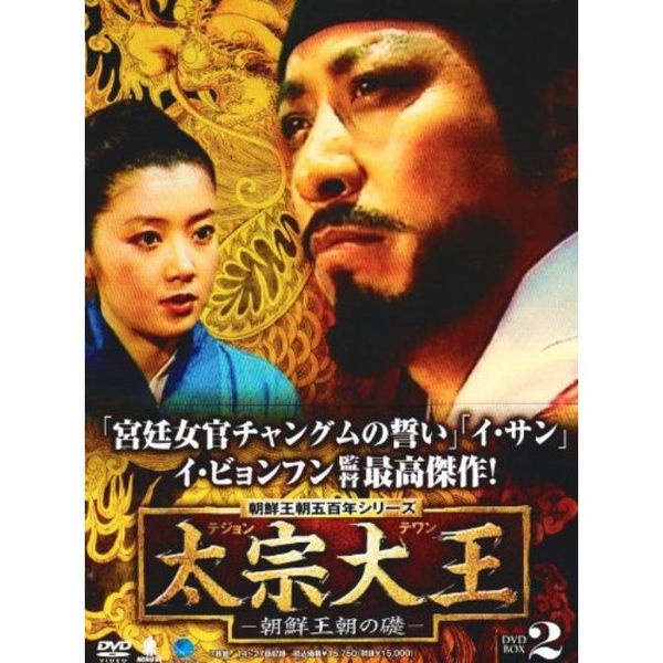 2（ＤＶＤ）　通販｜セブンネットショッピング　－朝鮮王朝の礎－　太宗大王　朝鮮王朝五百年シリーズ　DVD-BOX