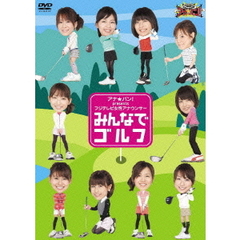 アナ★バン！　presents　フジテレビ女性アナウンサー「みんなでゴルフ」（ＤＶＤ）
