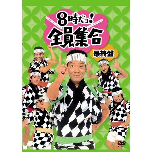 8時だョ！全員集合　　最終盤