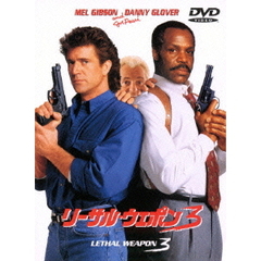 リーサル・ウェポン3（ＤＶＤ）