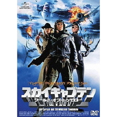 スカイキャプテン　ワールド・オブ・トゥモロー（ＤＶＤ）