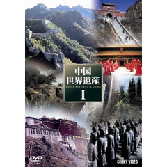 中国世界遺産 I 全5巻 DVD-BOX（ＤＶＤ）