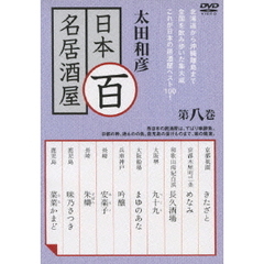 太田和彦　日本百名居酒屋　第八巻（ＤＶＤ）