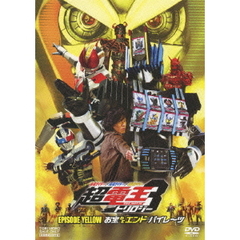 仮面ライダー×仮面ライダー×仮面ライダー　THE　MOVIE　超電王トリロジー　EPISODE　YELLOW　お宝DEエンド・パイレーツ（ＤＶＤ）