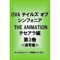 OVA　テイルズ　オブ　シンフォニア　THE　ANIMATION　テセアラ編　第3巻（ＤＶＤ）