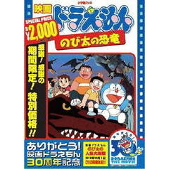 映画 ドラえもん のび太の恐竜 【映画ドラえもん30周年記念・期間限定生産商品】（ＤＶＤ）