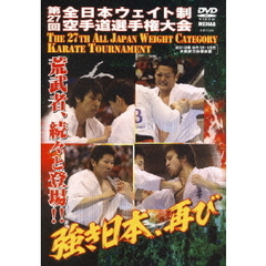 極真会館　第27回　全日本ウエイト制空手道選手権大会（ＤＶＤ）