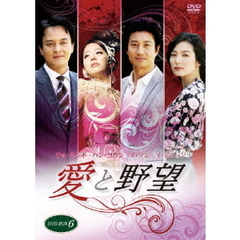 愛と野望 BOX 6（ＤＶＤ）