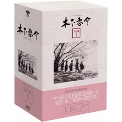 木下惠介　名作選Ⅰ（ＤＶＤ）