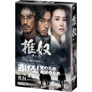 チュノ ～推奴～ DVD-BOX 1（ＤＶＤ） 通販｜セブンネットショッピング