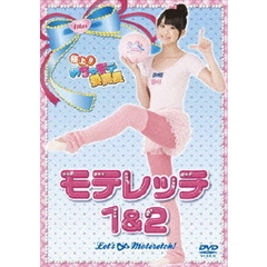 極上！！めちゃモテ委員長　モテレッチ1＆2（ＤＶＤ）