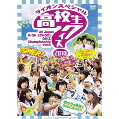 ライオンスペシャル　第30回全国高等学校クイズ選手権　高校生クイズ2010（ＤＶＤ）